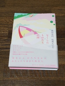 角田光代　松尾たいこ　なくしたものたちの国　単行本　サイン本