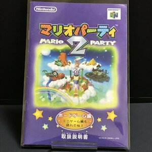 【説明書のみ】 N64 マリオパーティ2 ボードゲーム編 ●s0764 as7 ● ニンテンドー64 NINTENDO 任天堂