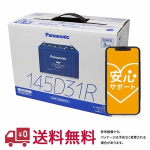 選べるバッテリー回収サービス 安心サポート バッテリー カオス N-145D31R/C8 日産 キャラバン 型式ADF-CWGE25 H19.08～H22.08対応