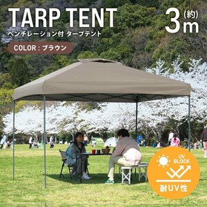 テント タープテント ワンタッチ 3m×3m ベンチレーション付属 耐水 日よけ 日除け サンシェード アウトドア レジャー用品 紫外線 おしゃれ