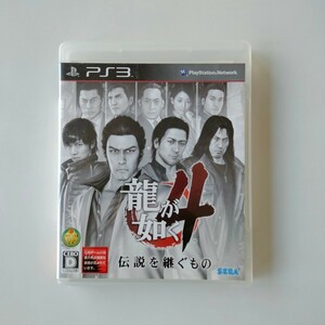 ☆超美品☆ PS3ソフト 龍が如く4 伝説を継ぐもの　※PlayStation3 プレステ3 プレイステーション3　※即決　～送料無料～