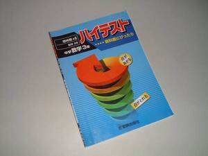 ハイテスト　中学数学3年　啓林館版準拠