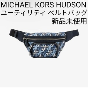 MICHAEL KORS マイケルコース HUDSON ユーティリティ ベルトバッグ ショルダーバッグ BLUE ブルー ウエストバッグ ウエストポーチ