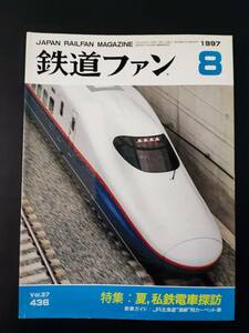 【鉄道ファン・1997年8月号】特集・夏・私鉄電車探訪/JR北海道「海峡」用カーペット車/