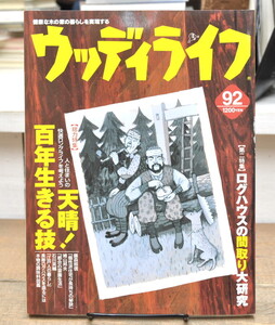 ★ ウッディライフ 2001 No.92 天晴！百年生きる技 ログハウスの間取り研究 江戸人の暮らし　他 ★ 山と渓谷社 ウッディライフ編集部