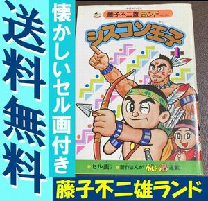 送料無料 セル画付き 藤子不二雄ランド シスコン王子 人形アニメ 進めシスコン 1963年 タイアップ漫画