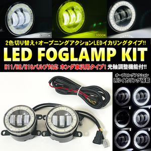 送料込 ホンダ 汎用 LED イカリング ２色切り替え フォグランプ オープニングアクション付 オデッセイ アブソルート RC1 RC2 RC4 前期