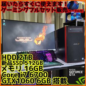 【ゲーミングフルセット販売】Core i7 GTX1060 16GB SSD搭載