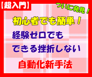 【超入門】【副業】経験ゼロでもできる挫折しない自動化新手法　◎時間に縛られたくない！自動化かんたん副業