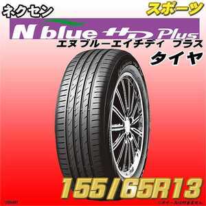 新品 155/65R13 NEXEN タイヤ N-BLUE HD PLUS 1本