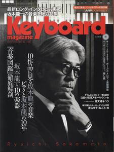 Ｋeyboard magazine　キーボード・マガジン 2015.388　坂本龍一 総力特集 「10作品」「ピアノとの10年」「10の楽器」『音楽図鑑』徹底解剖