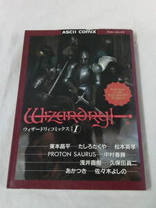 【ウィザードリィコミックス　ACT1◆東本昌平/たしろたくや他　アスキーコミックス　初版】ゆうメール可　4*5