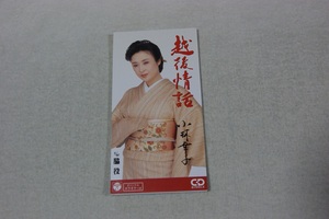 越後情話 小林幸子 ８㎝CD