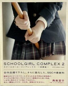 ☆ スクールガール・コンプレックス -放課後- 写真集 青山裕企 SCHOOLGIRL COMPLEX 2 送料230