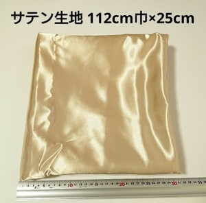 【送料無料】サテン 生地 112cm巾×25cm ベージュゴールド 金色 無地 布 ハギレ はぎれ 服飾資材【即決】