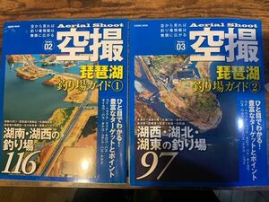 コスミック出版 空撮 釣り場ガイド 航空写真 琵琶湖セット　中古本