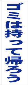 シンプル短冊看板「ゴミは持って帰ろう（青）」【その他】屋外可