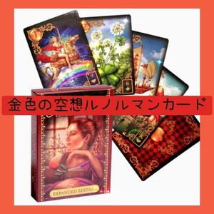 【新品未使用】金色の空想ルノルマンカード　レトロでアンティーク絵柄　すこし大きめルノルマンカード　占い　初心者　送料無料 恋愛