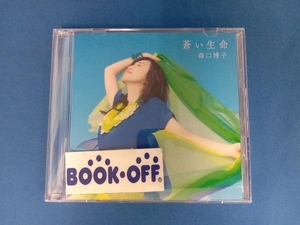 森口博子 CD 蒼い生命(初回限定盤)(Blu-ray Disc付)