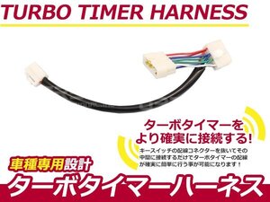 ターボタイマー用ハーネス トヨタ ランドクルーザープラド LJ71/78 TT-1 ターボ付き車 アフターアイドリング 寿命を伸ばす エンジン