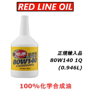 レッドラインオイル RL 80w140 【日本正規輸入品】 GL-5 100%化学合成油 エステル REDLINEOIL ギアオイル LSD