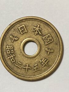 昭和25年 5円黄銅貨 ふで五