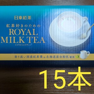 日東紅茶　ロイヤルミルクティー　15本　紅茶　日東　スティック　ミルクティー　お試し