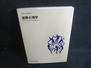 犯罪心理学　武蔵野大学通信教育部/AAZF