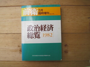 【雑誌】『前衛臨時増刊 政治経済総覧 1982』日本共産党中央委員会理論政治誌／日本共産党中央委員会／1982年5月20日臨時増刊発行