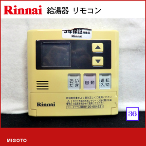 ■リンナイ/Rinnai 給湯器用 台所リモコン MC-120V■本体のみ■中古【消毒・クリーニング済み！保証】 