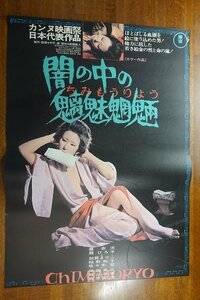 長○PX052/ /国内B2判 映画ポスター【 闇の中の魑魅魍魎 】監督 中平康/出演 麿赤児/扇ひろ子/加賀まりこ/稲野和子/佐々木愛 /