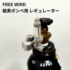 FREE WIND　酸素ボンベ用レギュレーター　エアーパッキング　レギュレーター　大型ボンベ対応　 医療用酸素 ボンベにも対応　全国送料無料