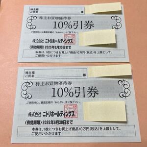 【送料無料】ニトリ株主優待 お買物優待券　10%割引券　2枚　有効期限2025年6月30日　①