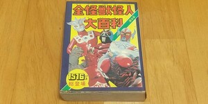 ケイブンシャ 全怪獣怪人大百科 保存版 ウルトラマン 仮面ライダー レッドバロン イナズマン タイガーセブン ゴジラ / 図鑑 / 本