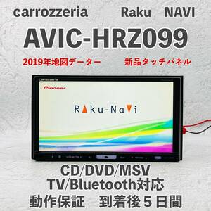 ★★整備済み！動作保証付！地図データ2019年　新品タッチパネル！　☆AVIC-HRZ099☆フルセグ内蔵☆Bluetooth対応、CD,DVD,MSV,SD,TV☆★★