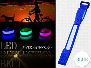 【新品即納】LED 反射ナイロンベルト ブルー/青 反射ベルトストラップ 散歩/ウォーキング 愛犬首輪 反射ベルト 夜間 安全対策 犬 猫