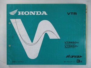 VTR250 パーツリスト 3版 ホンダ 正規 中古 バイク 整備書 MC33 MC15E VTR250W MC33-100 VTR250Y MC33-101 車検 パーツカタログ 整備書