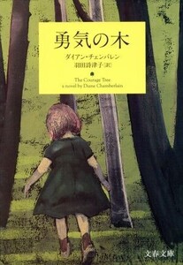 勇気の木 文春文庫/ダイアン・チェンバレン(著者),羽田詩津子(訳者)