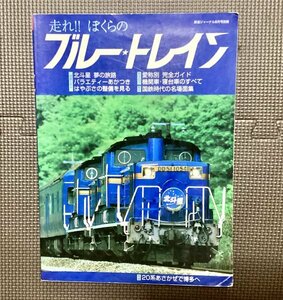 走れ!! ぼくらのブルー・トレイン (鉄道ジャーナル) ◆電車 国鉄