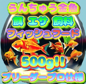 らんちゅう 餌 大盛500g!! 金魚 エサ プロ仕様 フィッシュフード 飼料 ブリーダーショップ水族館使用 熱帯魚 観賞魚 江戸錦 土佐錦 丹頂 i