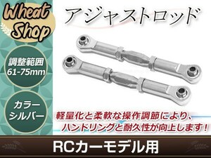 RC用アジャストロッド ターンバックルロッド ターンバックルステアリングロッド 61mm-75mm 調整可能 シルバー 2本セット