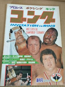 ゴング ピンナップ付き 1978.1 日本スポーツ出版社/ザ・シーク/アブドーラ・ザ・ブッチャー/アンドレ・ザ・ジャイアント/雑誌/B3233271