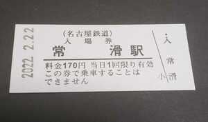 限定　名鉄　2022年2月22日 常滑駅　硬券入場券　特製スタンプ+とこなめＰＲクリアファイル♪「2」がいっぱいの日　名古屋鉄道1