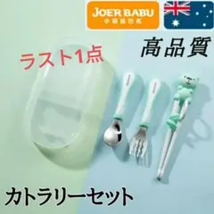 Joer babu カトラリーセット