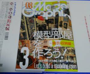 最新号！　モデルグラフィックス　2024年8月号　　模型部屋を作ろう！　Part.3 展示・収納編 検索用語　ネロブース　HG ダンバイン MG 