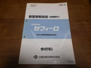 I5423 / セフィーロ / CEFIRO WA32型系車変更点の紹介 新型車解説書 追補版Ⅳ 99-8