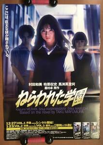 ポスター『 ねらわれた学園』（1997年・テレビ東京） 村田和美 柏原収史 馬渕英里何 三輪ひとみ 眉村卓 非売品