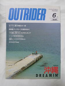 ツーリングマガジン アウトライダー 1990年6月号 沖縄DREAMIN