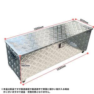 大型‐万能アルミボックス　長1330×奥行500×高さ460mm着脱キャスター付き・道具箱 荷台箱 保管箱 収納 鍵付き 荷台ボックス BOX