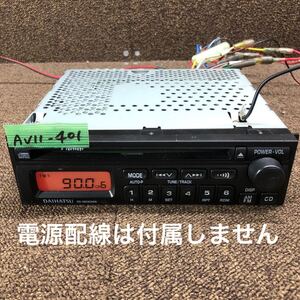 AV11-401 激安 カーステレオ CDプレーヤー DAIHATSU 86180-B2070 130921556A CD FM/AM オーディオ 本体のみ 簡易動作確認済み 中古現状品